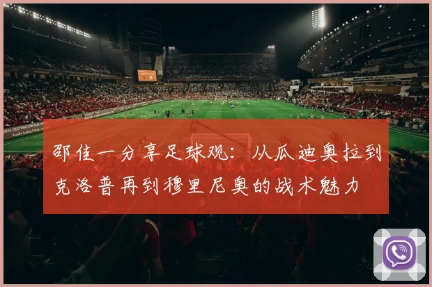 邵佳一分享足球观：从瓜迪奥拉到克洛普再到穆里尼奥的战术魅力