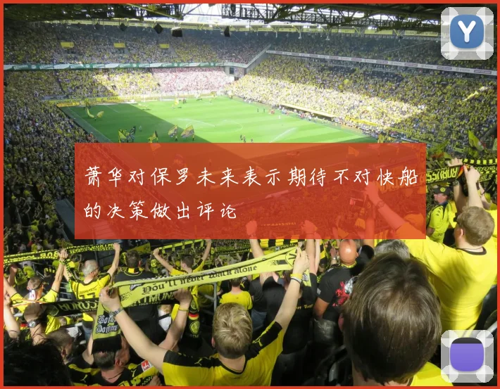 萧华对保罗未来表示期待不对快船的决策做出评论