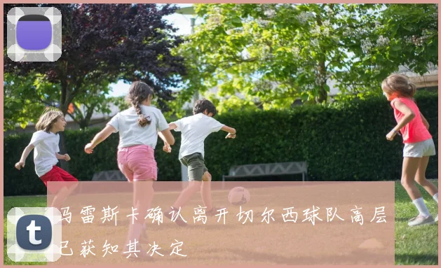 马雷斯卡确认离开切尔西球队高层已获知其决定