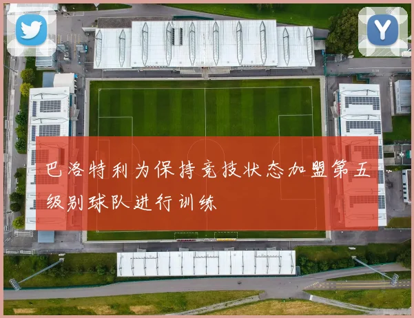 巴洛特利为保持竞技状态加盟第五级别球队进行训练